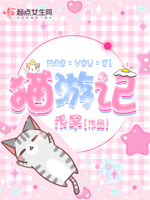 猫游记